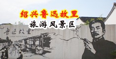 鸡巴插进去的视频中国绍兴-鲁迅故里旅游风景区